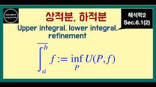 해석학2 61절 2 상적분 하적분  upper integral lower integral refinement [upl. by Maura267]