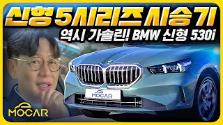 신형 BMW 530i 시승기BMW는 역시 휘발유 여러분 생각은 [upl. by Jochbed]