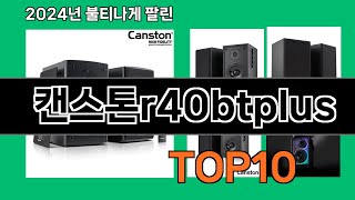 캔스톤r40btplus 2024 트랜드 쿠팡로켓배송 추천 Top 5 [upl. by Miah]