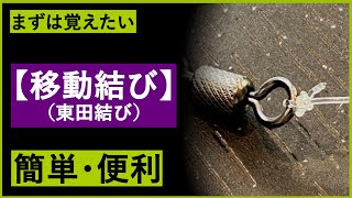 【🔰サルカン結び】移動結び（東田結び）【仕掛け作りに】 [upl. by Jopa]