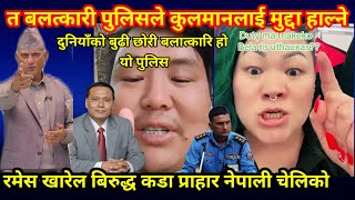 Kulman Ghising लाई मुद्दा हालेपछि Ramesh Kharel प्रती कडा प्रहार नेपाली चेलिको 🇳🇵❤️ trending [upl. by Laeira]