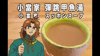 中華一番小當家 彈跳甲魚湯【RICO】二次元食物具現化 EP64 [upl. by Alak72]