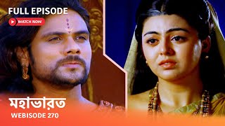 Webisode 270 I Full Episode I মহাভারত  আবার দেখুন আপনাদের প্রিয় ধারাবাহিক “মহাভারত” [upl. by Covell]