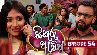 Sikuru Awith  සිකුරු ඇවිත්  Episode 54  23rd February 2024 [upl. by Eula384]