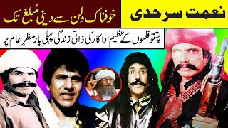 nemat sarhadi complete biography part 1 pashto old movie top villain nemat sarhadi life story part 1 [upl. by Lief]