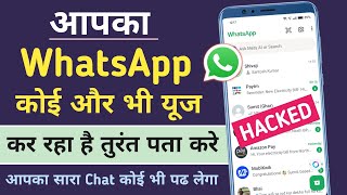 WhatsApp Hack To Nahi Hai Kaise Pata Kare  Mera WhatsApp Koi Aur Chla Kar Rha Hai Kaise Pata Kare [upl. by Kilby786]