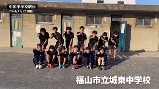 【福山市立城東中学校】11月17日（日）中国中学校駅伝競走大会！！城東そいやー！！ [upl. by Joane]