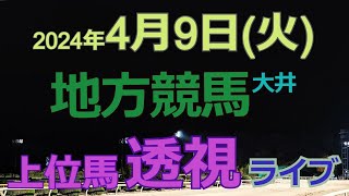 地方競馬ライブ（馬番透視）】49（火）大井競馬 の馬券に絡む馬番を透視し配信します。穴馬探しや大穴馬券ゲットにお役立て下さい。 [upl. by Orodisi]