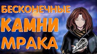 БЕСКОНЕЧНЫЕ КАМНИ МРАКА ГАЙД НА МРАЧНЫЕ КОЛОКОЛЬНЫЕ СФЕРЫ Elden Ring гайд [upl. by Shippee]