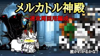 にゃんこ大戦争 地図王｢メルカトル神殿｣周回用速攻 [upl. by Vaas5]