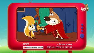 কুটু ভুটু ১১তম পর্ব দেখবো ৮ ডিসেম্বর  Kutu Bhutu  Animation Cartoon  Duronto TV [upl. by Leahcimluap]