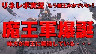 【リネレボ】 魔王軍爆誕！ 今日から魔王軍として活動します！ 戦う魔王達募集！ まずは無差別を肯定することから始める リネレボ２実況 [upl. by Tteragram909]