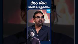 Koratala Siva About Devara Story Line  devara ntr ntrdevara koratalasiva sakshitvdigital [upl. by Figge]