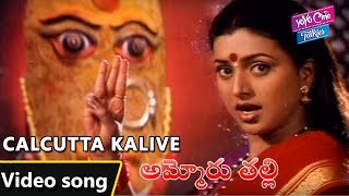 Calcutta Kalive Video Song  Ammoru Thalli Movie  Devotional Songs  Roja  YOYO Cine Talkies [upl. by Chastain]