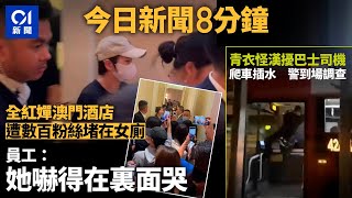 今日新聞 香港 全紅嬋澳門酒店遭數百粉絲堵在女廁被嚇哭｜青衣怪漢擾巴士司機爬車插水｜01新聞｜tesla｜打風｜開學｜找換店｜澳門｜2024年9月2日 hongkongnews [upl. by Assirem]