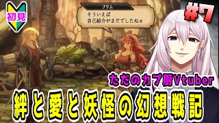 【ユニコーンオーバーロード】絆と愛と妖怪の幻想戦記7【初見プレイ】【Vtuber】 [upl. by Nahtal21]