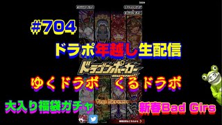 【ドラポ生配信】 704 ドラポ年越し生配信 ゆくドラポ！くるドラポ！【マッタリ真夜中のドラポ】 [upl. by Zolner]