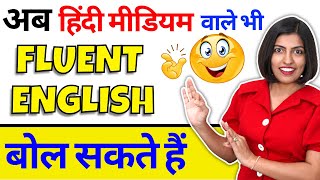 हिंदी मीडियम वाले Fluent English Speaking ऐसे करें Kanchan English Connection Classroom english [upl. by Esinned583]