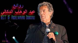 ♫ Best Songs of Abdelwahab Doukkali ♫ أجمل ما غنى عبد الوهاب الدكالي ♫ Radio kam ♫ [upl. by Arraeic]