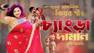 আমি চ্যাংরা দামান দেখিয়ে বিয়ে সানদানু  Ami Changra Daman Dekhiya  নওগাঁ জেলার গিত  EKTARA MUSIC [upl. by Octave]