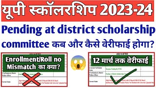 यहां देखो 😱👇Pending at district scholarship committee कब वेरीफाई होगाUP Scholarship Status 202324 [upl. by Ailina]