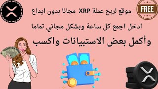 الربح من الانترنت للمبتدئين 2025 اقوى موقع لربح عملة XRP مجانا بدون ايداع وسعر العملة 275 دولار [upl. by Allyn]