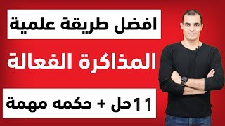 افضل طريقة للمذاكرة  كيف تتذكر كل ما تذاكره  المذاكرة الصحيحة  كيف تذاكر بذكاء ✅ [upl. by Eniar]