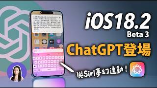 ChatGPT正式登陸iPhone！新APP登場🤩 iOS182 Beta 更新功能五大技巧 [upl. by Eddina]