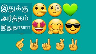 இவ்வளவு நாளா இது தெரியாமலேயே இந்த படத்தையா அனுப்பிருக்கோம்  Emoji meaning in tamil  emoji [upl. by Uos590]