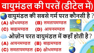 पृथ्वी का वायुमंडल  Earth Atmosphere  Geography Gk in hindi  vayumandal ki parat  ssc upsc [upl. by Block]