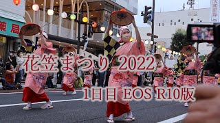 花笠まつり1日目 EOS R10版 花笠まつり 花笠まつり2022 ＃花笠踊り [upl. by Arenat]