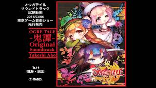 「OGRE TALE鬼譚 Original Soundtrack」試聴動画 36東京ゲーム音楽ショー2021先行発売 [upl. by Fougere984]