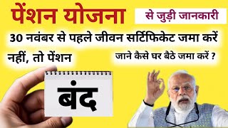 पेंशन योजना का लाभ लेने के लिए  30 नवंबर से पहले जमा करें जीवन सर्टिफिकेट नहीं तो पेंशन बंद [upl. by Yllitnahc]