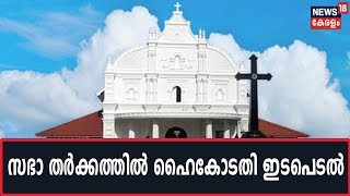 Orthodox Vs Jacobite  കോതമംഗലം ചെറിയ പള്ളി സര്‍ക്കാര്‍ ഏറ്റെടുക്കണമെന്ന് ഹൈകോടതി [upl. by Ethan]