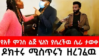 ከAmerica የመጡት አቶ ሞገስ ልጅ ሄለን ያሴረችዉ ሴራ ታወቀዶክተሩ ሚስጥሩን ዘረገፈዉ [upl. by Wilbur]