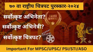 ७० वा राष्ट्रीय चित्रपट पुरस्कार२०२४  70th National Film Awards 2024  National Film Awards [upl. by Kila]