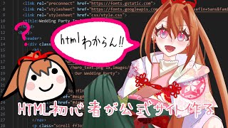 【サイト作成】初心者Vtuberが自分のサイト作る【HTMLわからん】 [upl. by Cattier]