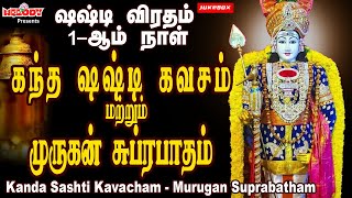 சஷ்டி விரதம் முதல் நாள் முருகன் பாடல்  Sashti Viradham  Kanda Sashti Kavacham Murugan Suprabatham [upl. by Dorothea]