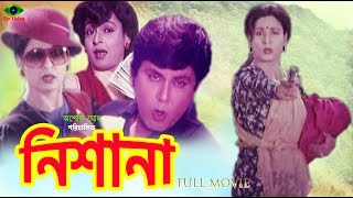 Bangla Movie  Nishana  নিশানা  Shabana  Bulbul Ahmed  Roji Afsari  Full Movie [upl. by Eugenie]