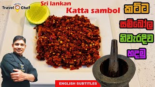 HOW TO MAKE KATTA SAMBOL කට්ට සම්බෝල නිවැරැදිව හදමු COOKING SHOW SRI LANKAN CHEF [upl. by Anizor318]