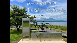 ロードバイクで山中湖サイクリング [upl. by Notlimah347]