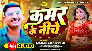 4k Mahanand Premi  Kamar Ke Niche  New Song  कमर के नीचे  भोजपुरी हिट सॉन्ग  महानंद प्रेमी [upl. by Elke]