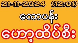 2D 21112024 ကြာသပတေးမနက်အတွက် ကံကောင်းကြပါစေ [upl. by Hulbard784]