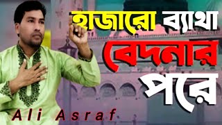 Song  হে রাসূল তোমাকে ভুলি আমি কেমন করে  Hajaro Betha Bedona [upl. by Hassi159]