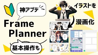 【神アプデ！】FramePlannerの新機能2選！～レイヤー・背景削除、基本的な操作方法もおさらい～ [upl. by Sorenson]