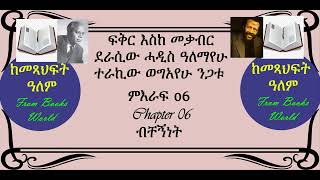 06 ብቸኝነት Fikir Eske mekabir ፍቅር እስከ መቃብር [upl. by Elah781]