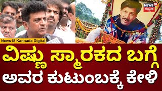 Shivarajkumar  Vishnu Smaraka ಬಗ್ಗೆ ಶಿವಣ್ಣ ಹೇಳಿದ್ದೇನು  Vishnuvardhan  N18V [upl. by Kazim928]