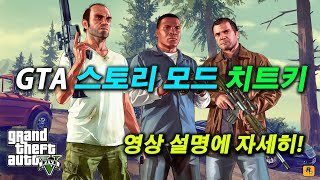 GTA V 스토리 모드 치트키 치트코드 사용 방법 및 치트키 종류 정리 [upl. by Wilkins255]