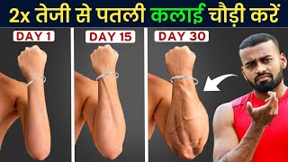 तेजी से पतली कलाई और Forearms को लोहे जैसा मजबूत और चौड़ी करें  Get Bigger Forearms and Grip [upl. by Lurie]