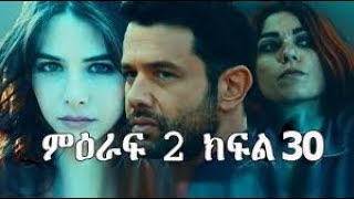 የተቀማ ህይወት ምዕራፍ 2 ክፍል 30 YETEKEMA HIWOT SEASON 2 PART 30 [upl. by Karil]